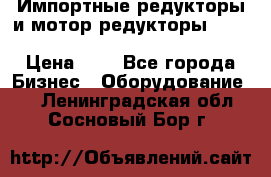 Импортные редукторы и мотор-редукторы NMRV, DRV, HR, UD, MU, MI, PC, MNHL › Цена ­ 1 - Все города Бизнес » Оборудование   . Ленинградская обл.,Сосновый Бор г.